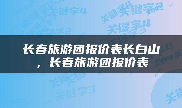 长春旅游团报价表长白山，长春旅游团报价表