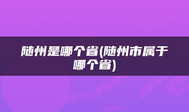 随州是哪个省(随州市属于哪个省)