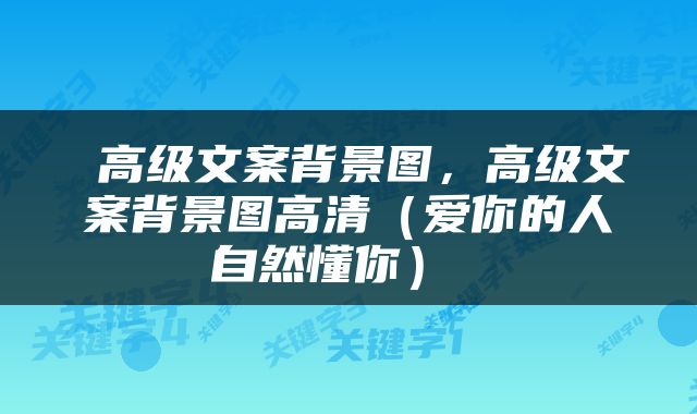  高级文案背景图，高级文案背景图高清（爱你的人自然懂你） 