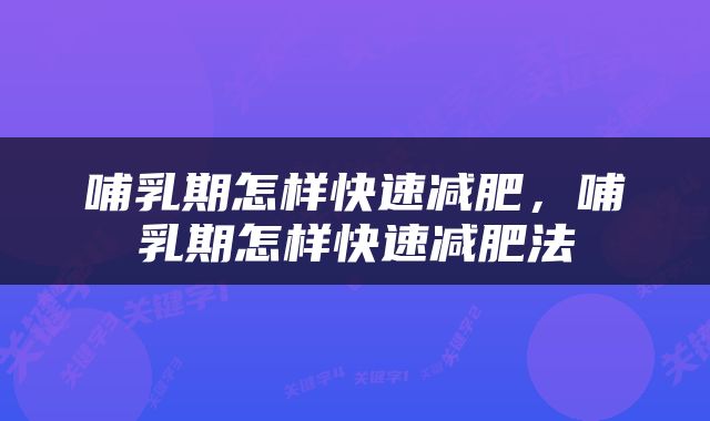 哺乳期怎样快速减肥，哺乳期怎样快速减肥法