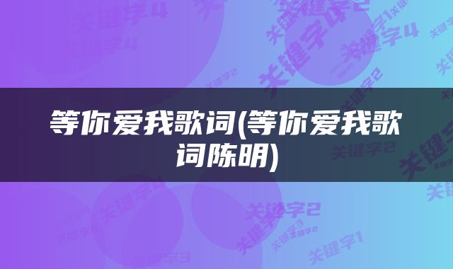 等你爱我歌词(等你爱我歌词陈明)
