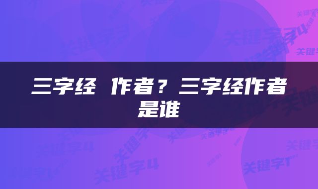 三字经 作者？三字经作者是谁
