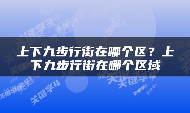 上下九步行街在哪个区？上下九步行街在哪个区域