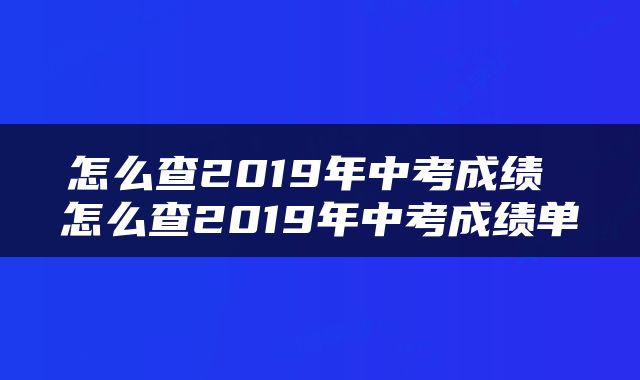 怎么查2019年中考成绩 怎么查2019年中考成绩单