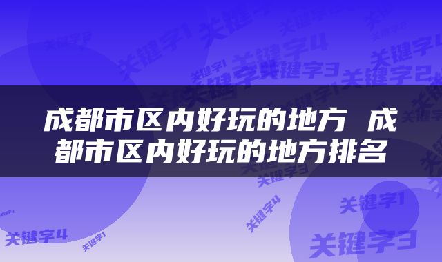 成都市区内好玩的地方 成都市区内好玩的地方排名