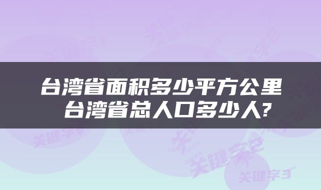 台湾省面积多少平方公里 台湾省总人口多少人?