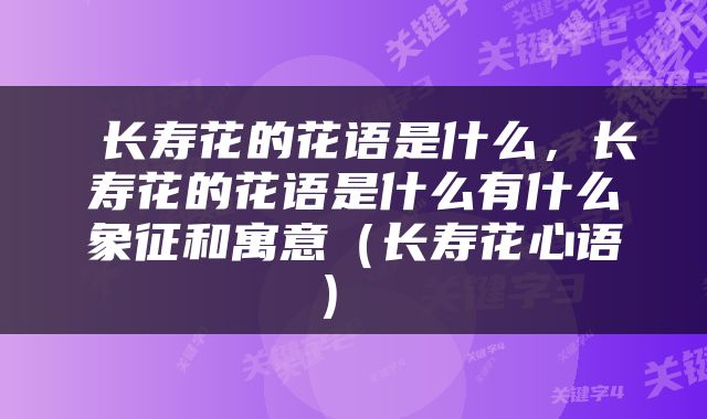  长寿花的花语是什么，长寿花的花语是什么有什么象征和寓意（长寿花心语） 