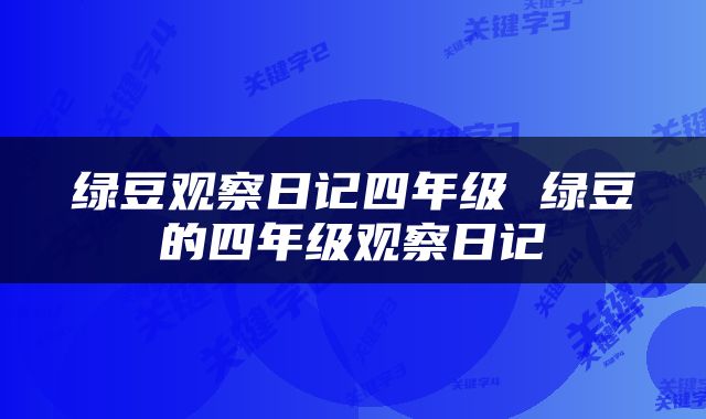 绿豆观察日记四年级 绿豆的四年级观察日记
