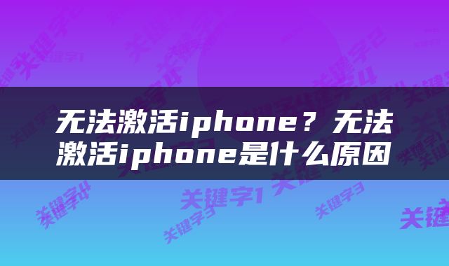 无法激活iphone？无法激活iphone是什么原因