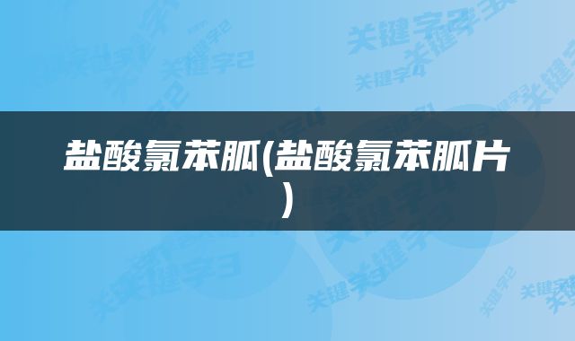盐酸氯苯胍(盐酸氯苯胍片)