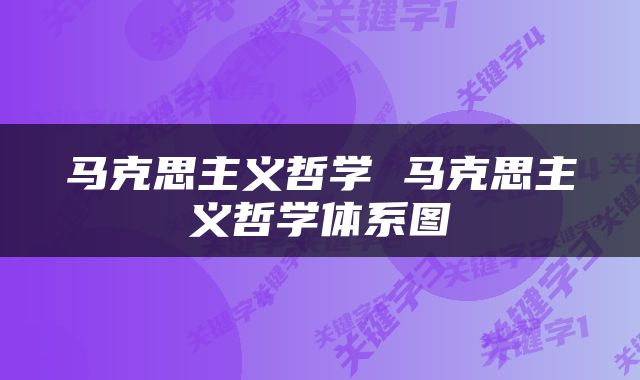 马克思主义哲学 马克思主义哲学体系图