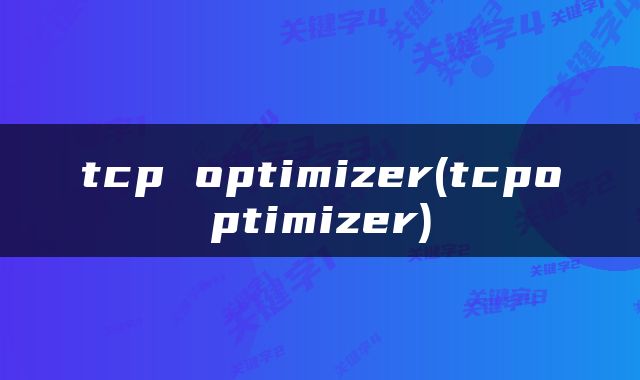 tcp optimizer(tcpoptimizer)