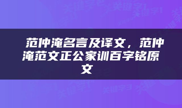  范仲淹名言及译文，范仲淹范文正公家训百字铭原文 
