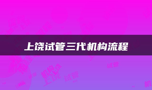 上饶试管三代机构流程