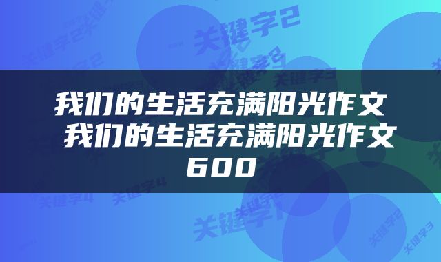 我们的生活充满阳光作文 我们的生活充满阳光作文600