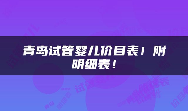 青岛试管婴儿价目表！附明细表！