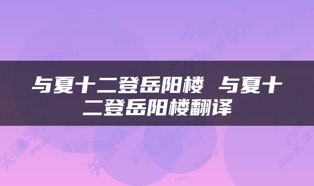 与夏十二登岳阳楼 与夏十二登岳阳楼翻译