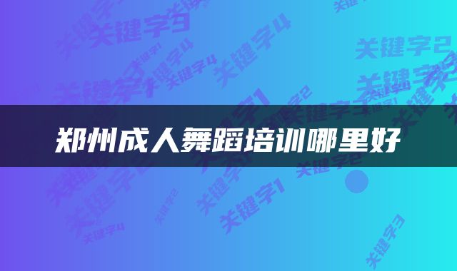 郑州成人舞蹈培训哪里好
