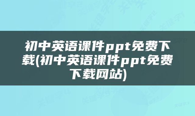 初中英语课件ppt免费下载(初中英语课件ppt免费下载网站)
