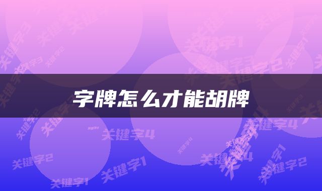 字牌怎么才能胡牌