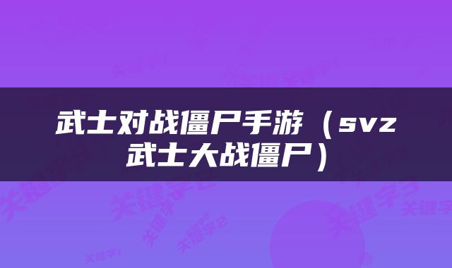 武士对战僵尸手游（svz武士大战僵尸）