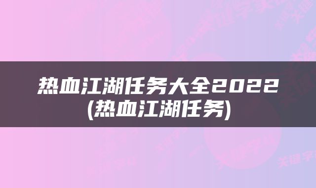 热血江湖任务大全2022(热血江湖任务)