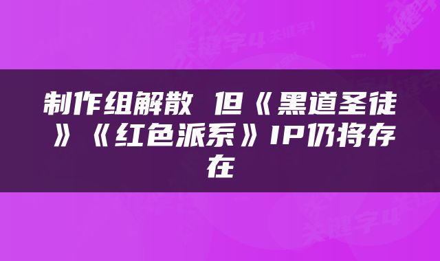 制作组解散 但《黑道圣徒》《红色派系》IP仍将存在