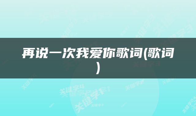 再说一次我爱你歌词(歌词)