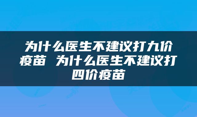 为什么医生不建议打九价疫苗 为什么医生不建议打四价疫苗