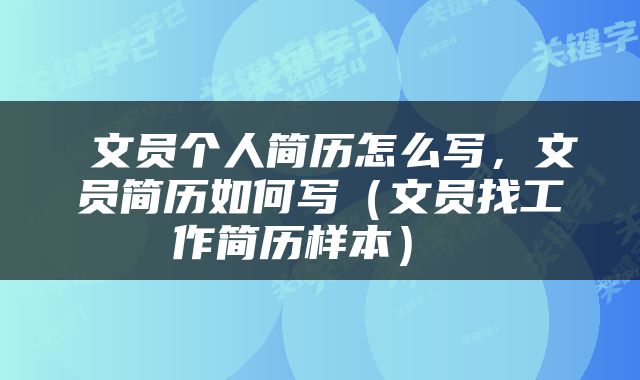  文员个人简历怎么写，文员简历如何写（文员找工作简历样本） 
