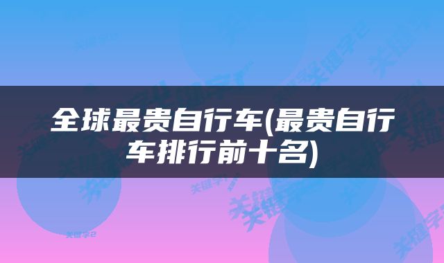 全球最贵自行车(最贵自行车排行前十名)