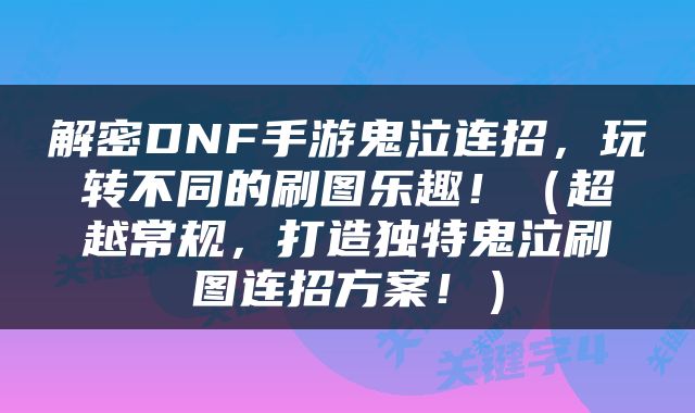 解密DNF手游鬼泣连招，玩转不同的刷图乐趣！（超越常规，打造独特鬼泣刷图连招方案！）