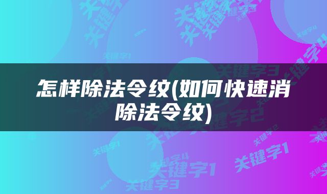 怎样除法令纹(如何快速消除法令纹)