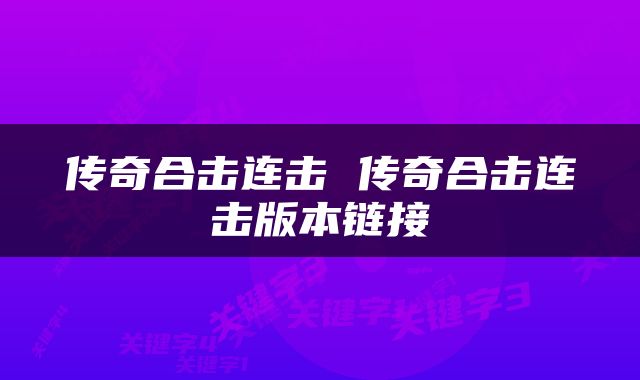 传奇合击连击 传奇合击连击版本链接