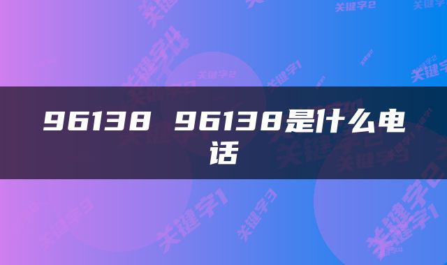 96138 96138是什么电话