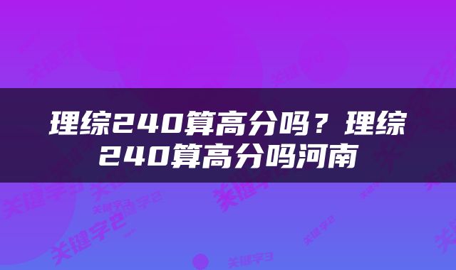 理综240算高分吗？理综240算高分吗河南