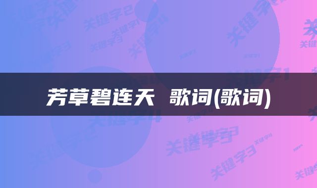 芳草碧连天 歌词(歌词)