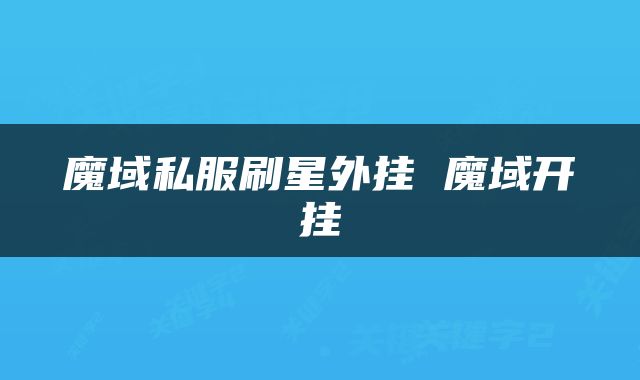 魔域私服刷星外挂 魔域开挂
