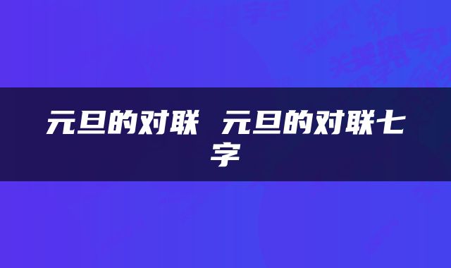 元旦的对联 元旦的对联七字