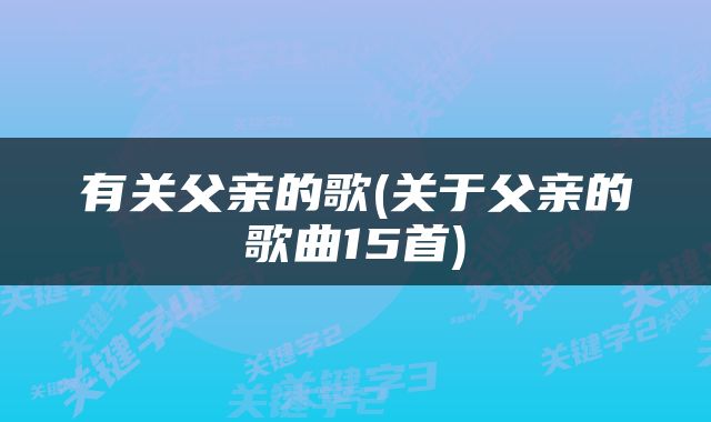 有关父亲的歌(关于父亲的歌曲15首)