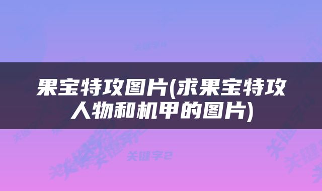 果宝特攻图片(求果宝特攻人物和机甲的图片)