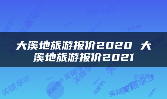 大溪地旅游报价2020 大溪地旅游报价2021