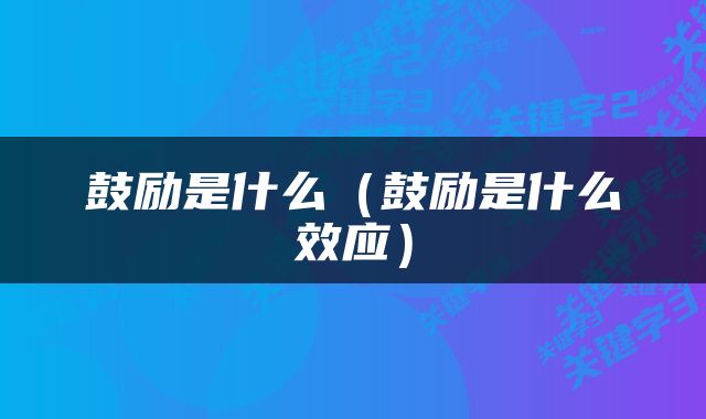 鼓励是什么（鼓励是什么效应）