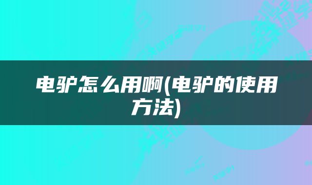 电驴怎么用啊(电驴的使用方法)