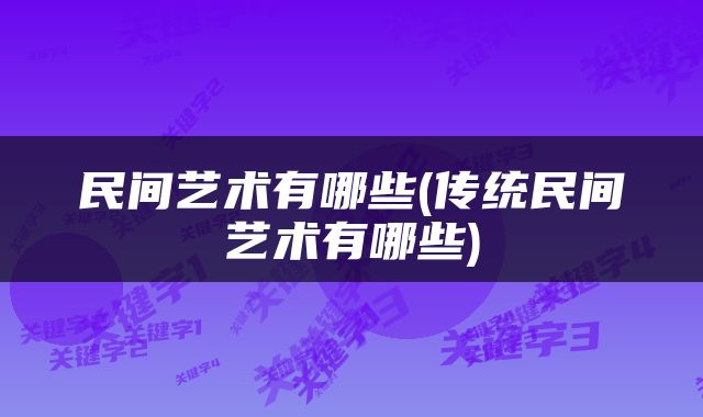 民间艺术有哪些(传统民间艺术有哪些)