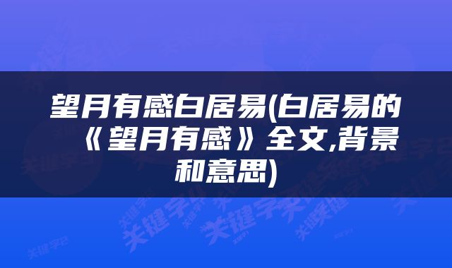 望月有感白居易(白居易的 《望月有感》全文,背景和意思)
