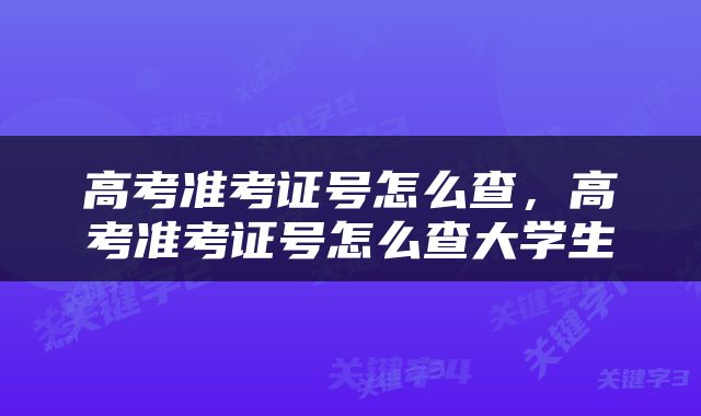 高考准考证号怎么查，高考准考证号怎么查大学生
