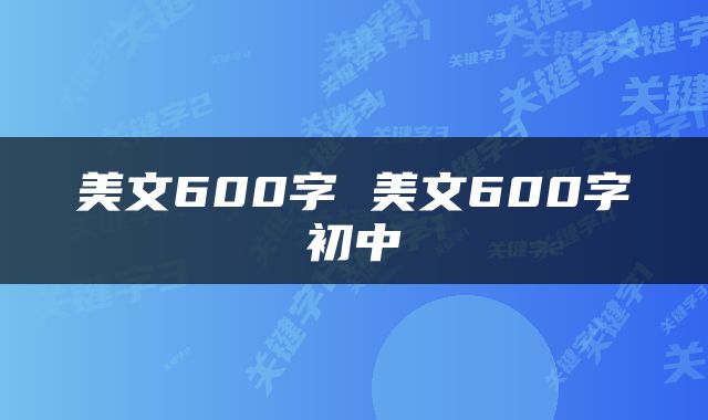 美文600字 美文600字初中