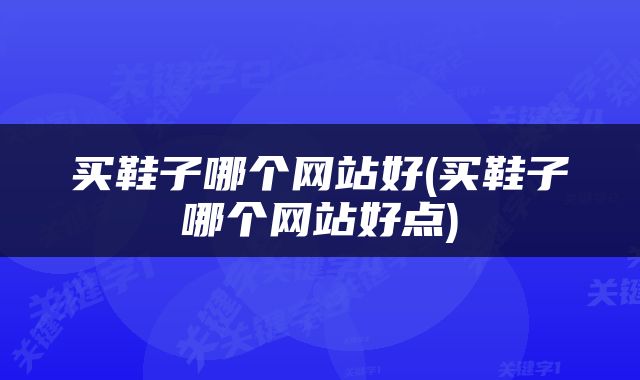 买鞋子哪个网站好(买鞋子哪个网站好点)