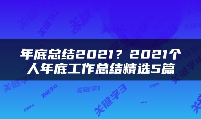 年底总结2021？2021个人年底工作总结精选5篇